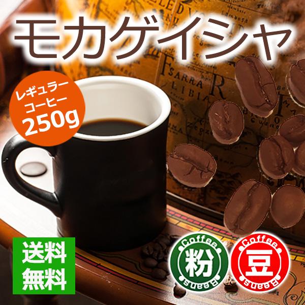 スペシャルティコーヒー  モカゲイシャ 250g