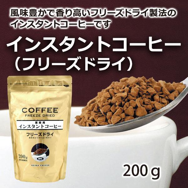 インスタントコーヒー フリーズドライ 200ｇ