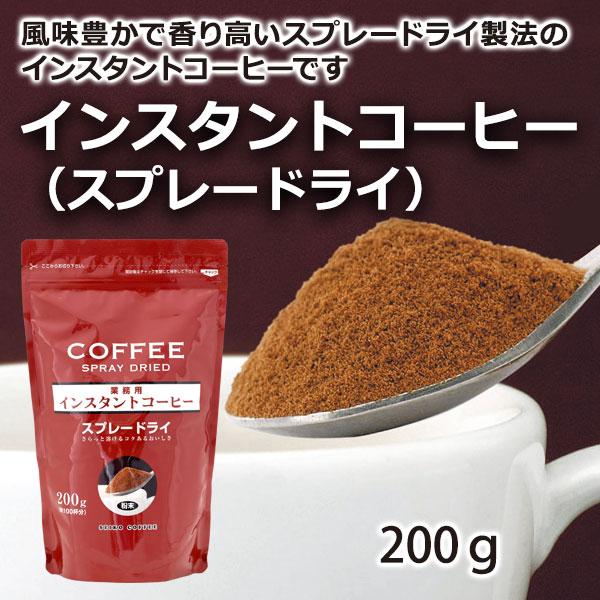 インスタントコーヒー   スプレードライ  200g