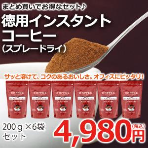 コーヒー インスタントコーヒー  スプレードライ  200ｇ×6袋｜cafe