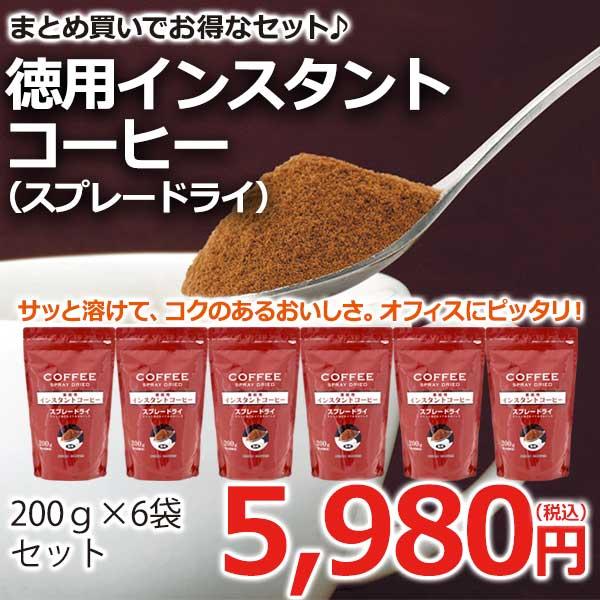 コーヒー インスタントコーヒー  スプレードライ  200ｇ×6袋