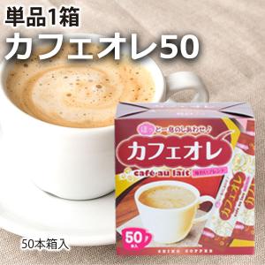 スティックコーヒー カフェオレ50杯