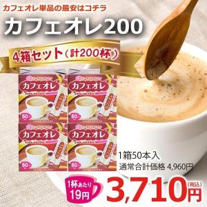スティックコーヒー カフェオレ200杯
