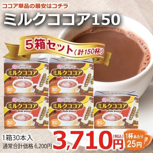 スティックコーヒー ミルクココア150杯