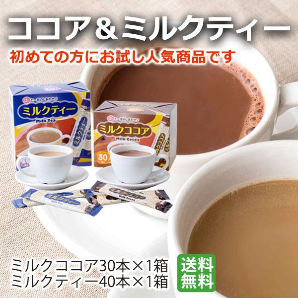 お試しスティック（ミルクココア＆ミルクティー）計70杯