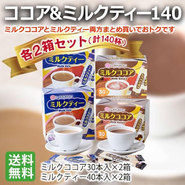 スティックコーヒー ミルクココア＆ミルクティー