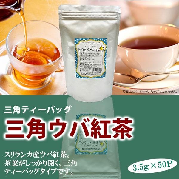 セイロンウバ紅茶三角バッグ（3.5ｇ×50P）
