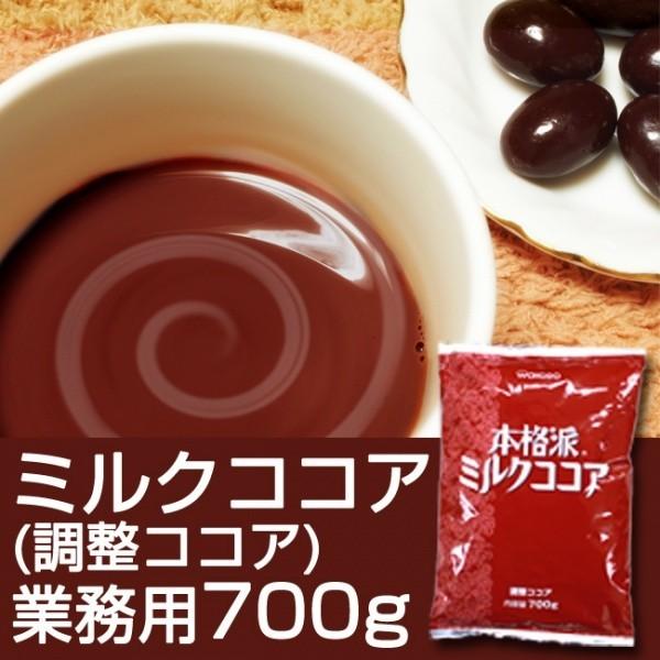 ミルクココア700g   業務用  調整ココア