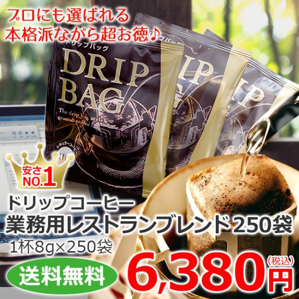 コーヒー ドリップコーヒー 業務用レストランブレンド 8g×250袋