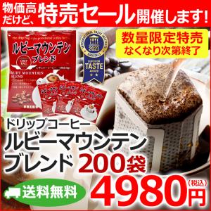 特売 コーヒー ドリップコーヒー ルビーマウンテンブレンド 9g×200袋 コーヒー通販カフェ工房
