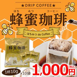 蜂蜜珈琲〜はちみつ de Coffee ドリップバッグ 10g×10p【コーヒー通販カフェ工房】