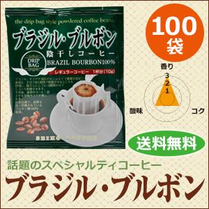 コーヒー ドリップコーヒー ブラジル・ブルボン 10g×100袋  コーヒー通販カフェ工房