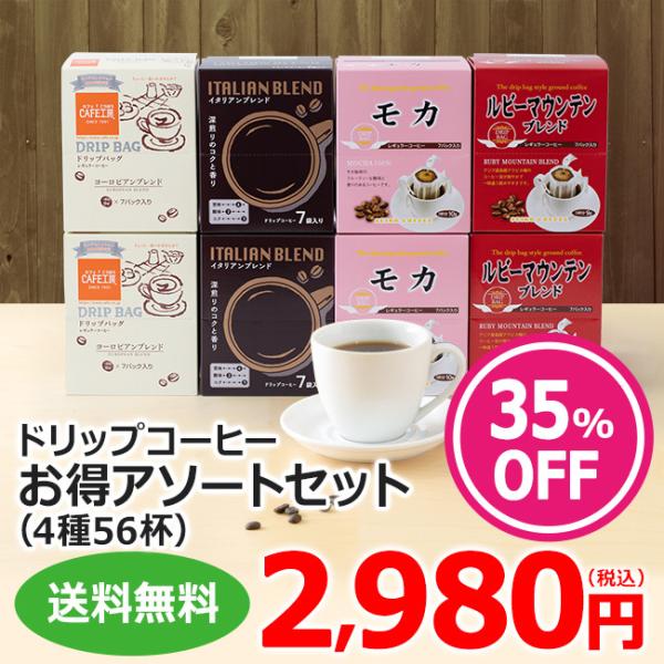 コーヒー ドリップお得アソートセット（ドリップコーヒー4種56杯アソートセット)  （ コーヒーアソ...