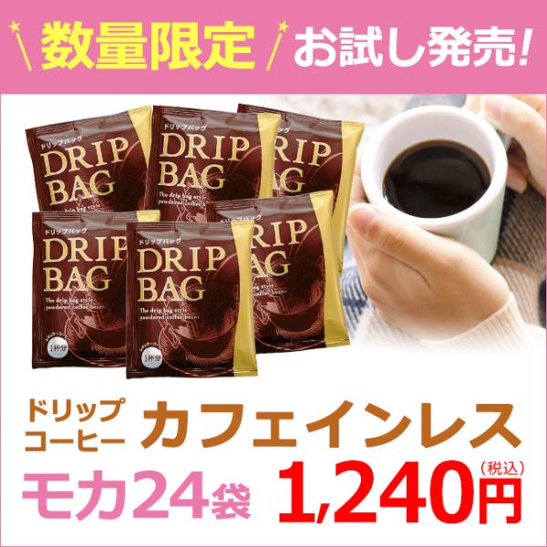 コーヒー ドリップコーヒー カフェインレスモカ 9ｇ×24袋 （デカフェ）