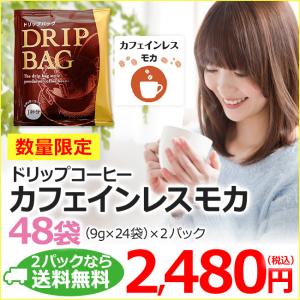 コーヒー ドリップコーヒー カフェインレスコーヒー モカ 48袋 (9g×24袋×2パック) (デカフェ)｜カフェ工房Yahoo!店