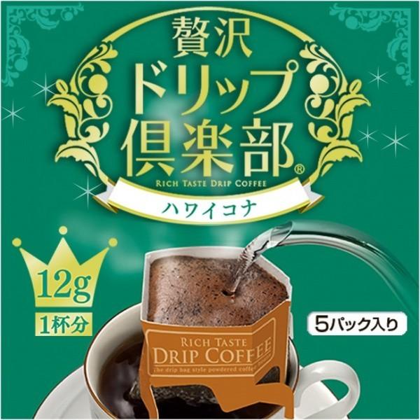 コーヒードリップコーヒー 贅沢ドリップ倶楽部ハワイコナ  12g×5P