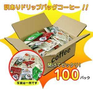 訳ありドリップコーヒー100杯 (珈琲 コーヒ...の詳細画像1