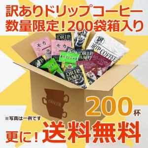 訳ありドリップコーヒー200杯入りの詳細画像1