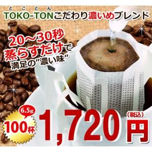 ドリップコーヒー　TOKO-TONこだわり濃いめブレンド100袋（とことん コーヒー 珈琲)