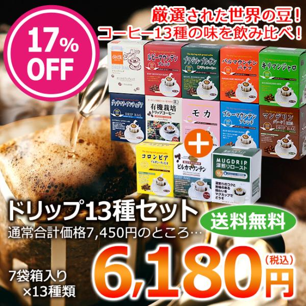 コーヒー ドリップコーヒー13種91杯セット（７杯×13種 計91袋入)　送料無料 コーヒー通販カフ...