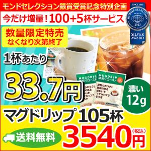 (特売) コーヒー ドリップコーヒー マグドリップ 12g×105杯