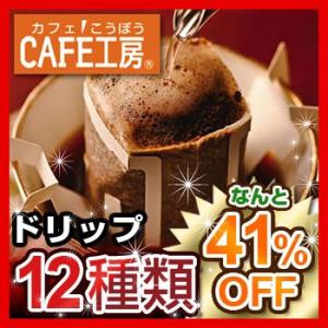 コーヒー ドリップコーヒー お買い得 いろいろ選べるドリップコーヒー12種セット 全部で120杯分