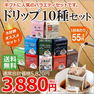 ドリップコーヒーギフト 10種70杯バラエティセット （プレゼント)