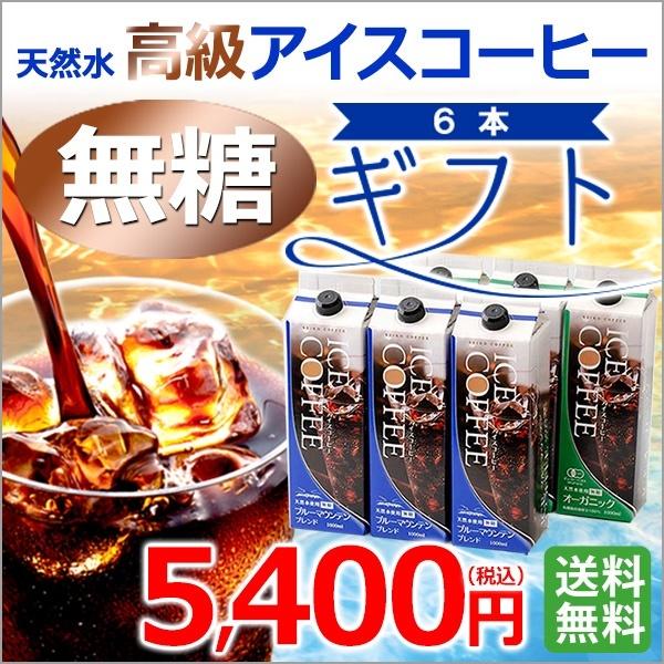 (ギフト)   高級アイスコーヒーギフト 無糖6本セット KL-50常温保存可能  （カフェ工房) ...