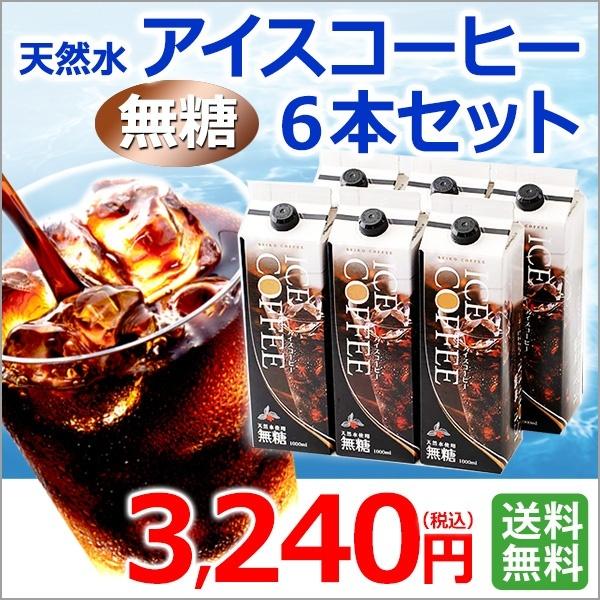 アイスコーヒー 無糖6本セット(天然水アイスコーヒー無糖1000ml×6本)KL-30　常温保存可能...