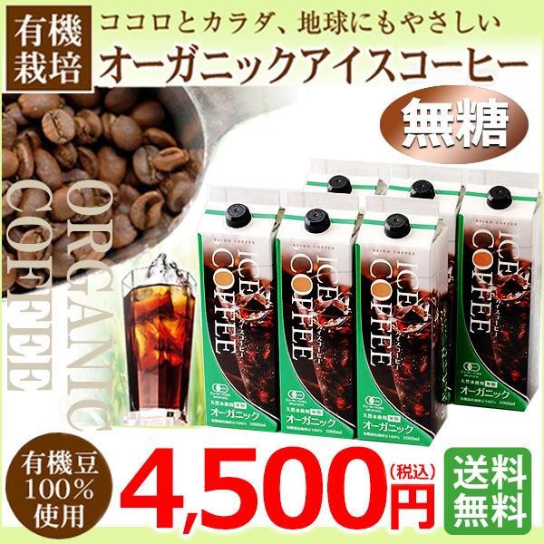 オーガニックアイスコーヒーセット(無糖6本セット)（KL-45)常温保存可能