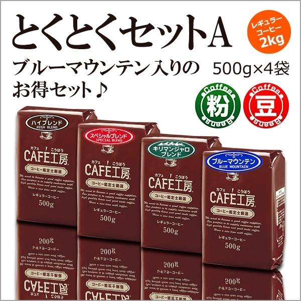 コーヒー コーヒー豆 粉 2kg とくとくセットA (500ｇ×4袋)  