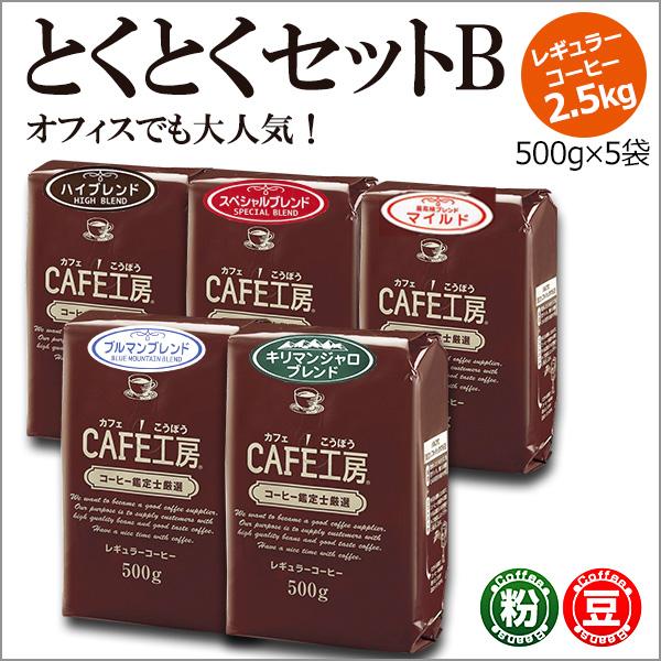 コーヒー コーヒー豆 粉 2.5kg とくとくセットB   (500g×5袋)
