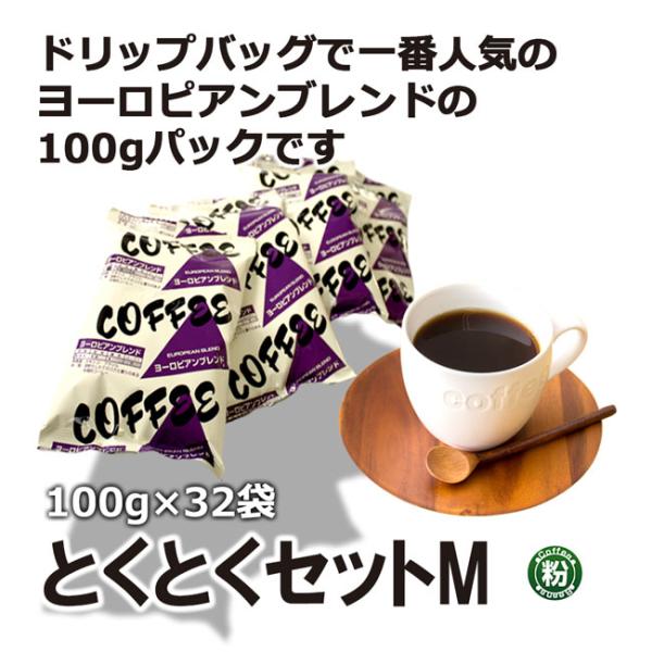 コーヒー コーヒー粉 とくとくセットM(ヨーロピアンブレンド100g×32袋)