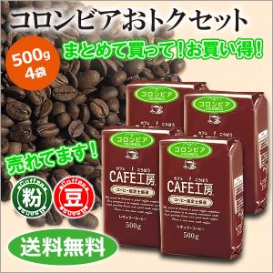 コーヒー コーヒー豆 粉 コロンビアおトクセット 2kg (500g×4袋）｜cafe