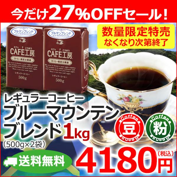 (特売)コーヒー コーヒー豆 粉 ブルーマウンテンブレンド500ｇ×2個