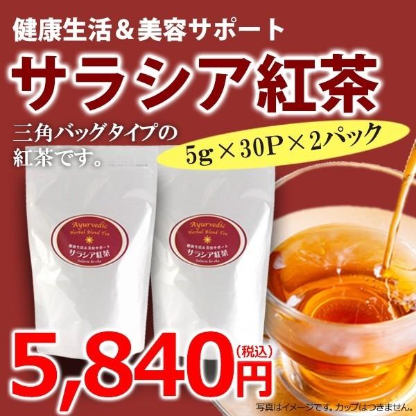 (激安)ダイエッター＆美容サポート　サラシア紅茶2袋（60杯）セット