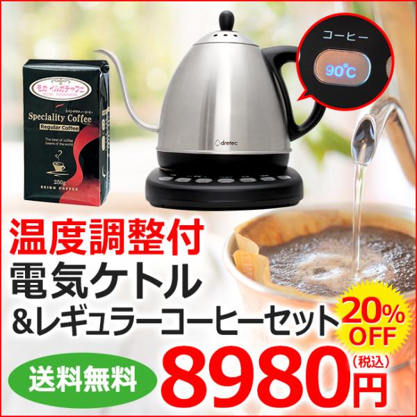 【温度コントロール付】電気ケトル＆レギュラーコーヒーお得セット | 送料無料