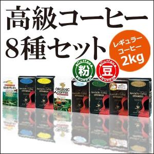 コーヒー コーヒー豆 粉 高級レギュラーコーヒー8種セット2kg