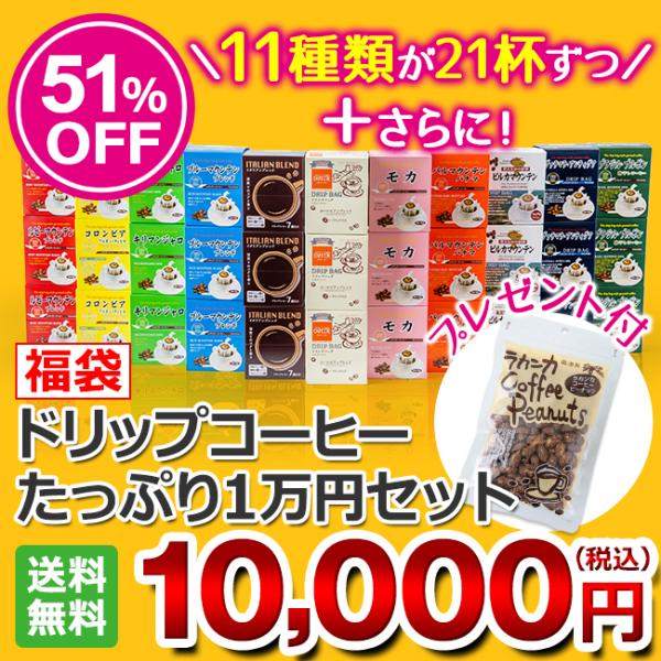 (福袋)コーヒー ドリップコーヒーたっぷり1万円セット ラカンカピーナッツ付 合計231杯 送料無料