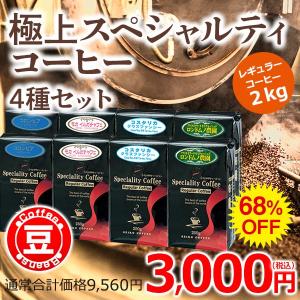 (福袋)コーヒー コーヒー豆  極上スペシャルティコーヒーセット2kg（豆のまま）