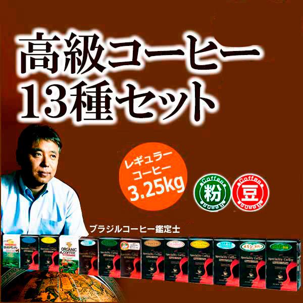 （福袋）スペシャルティコーヒー 高級コーヒー13種セット3.25kg