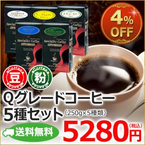 (福袋)コーヒー コーヒー豆 粉 カフェ工房のQグレード250g×5種セット｜cafe