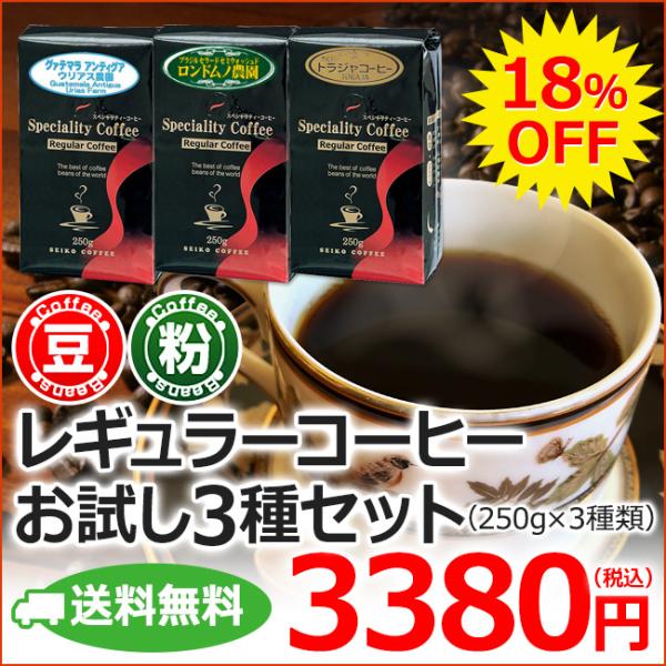 (福袋)コーヒー コーヒー豆 粉 お試し3種セット 250g×3種