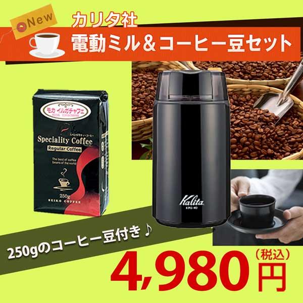 kalitaカリタ &amp; カフェ工房　電動ミル＆モカ豆セット