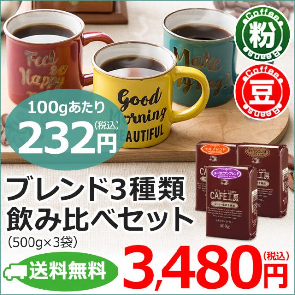 コーヒー コーヒー豆 粉　ブレンド3種類飲み比べセット1.5kg（モカブレンド・ゴールデンブレンド・...