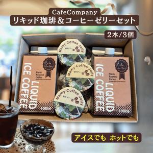 お中元 コーヒー ギフト アイスコーヒー2本 コーヒーゼリー3ケ