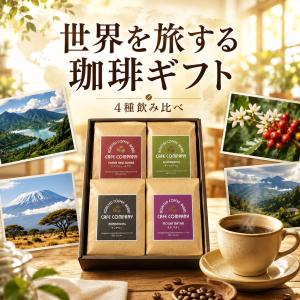 お中元 高級 コーヒーギフト 送料無料 世界6産地 飲み比べ