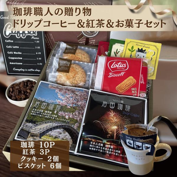 お中元  コーヒーお菓子ギフト ドリップコーヒー 10P 紅茶 3P ビスケット 6P クッキー 2...