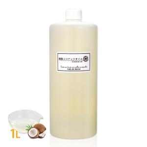 精製ココナッツオイル 1L ヤシ油 ( 1000ml 手作り石鹸 石けん 手作りコスメ 食用 無添加 石鹸材料 ハンドメイドソープ クラフト ココナッツ オイル 油 )