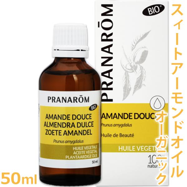 スィートアーモンドオイル 50ml （プラナロム）（オーガニック キャリアオイル ベースオイル 植物...